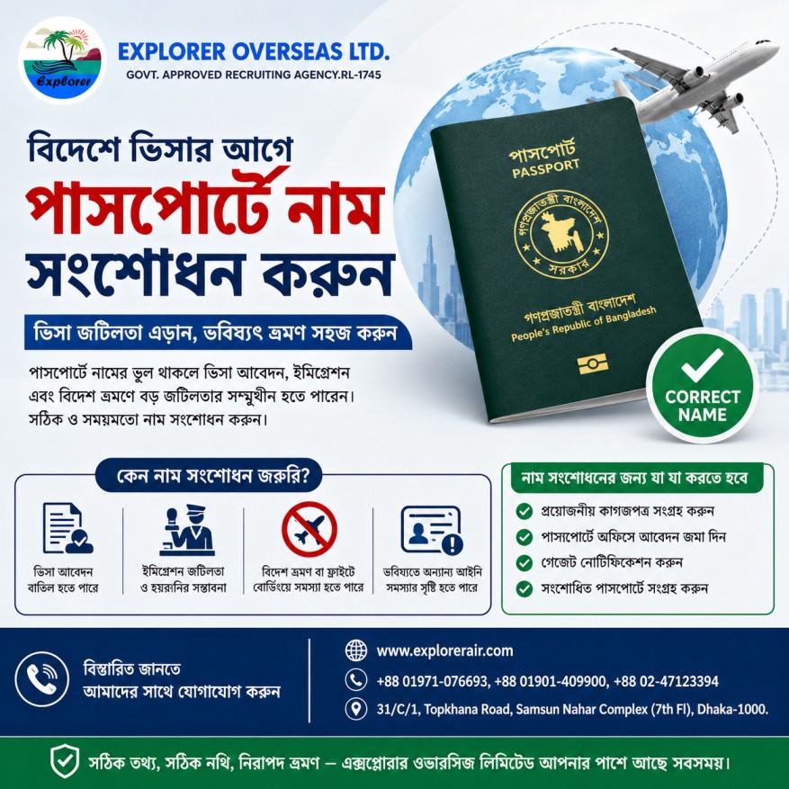 বিদেশে চাকরির ভিসা করার আগে পাসপোর্টে নাম বা তথ্য ভুল থাকলে কী করবেন - Explorer Overseas Ltd
